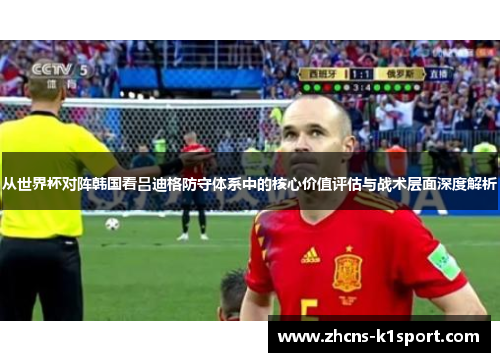 从世界杯对阵韩国看吕迪格防守体系中的核心价值评估与战术层面深度解析 从世界杯对阵韩国看吕迪格防守体系中的核心价值评估与战术层面深度解析