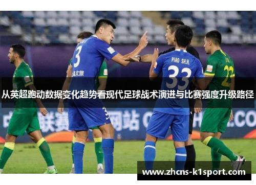 从英超跑动数据变化趋势看现代足球战术演进与比赛强度升级路径 从英超跑动数据变化趋势看现代足球战术演进与比赛强度升级路径