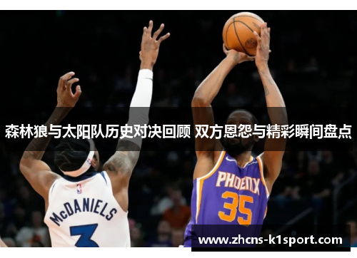 森林狼与太阳队历史对决回顾 双方恩怨与精彩瞬间盘点 森林狼与太阳队历史对决回顾 双方恩怨与精彩瞬间盘点
