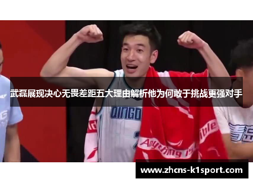 武磊展现决心无畏差距五大理由解析他为何敢于挑战更强对手