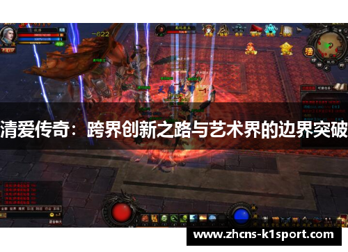 清爱传奇:跨界创新之路与艺术界的边界突破 清爱传奇:跨界创新之路与艺术界的边界突破