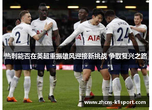 热刺能否在英超重振雄风迎接新挑战 争取复兴之路