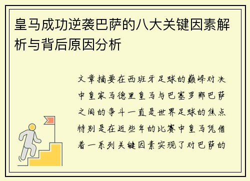皇马成功逆袭巴萨的八大关键因素解析与背后原因分析