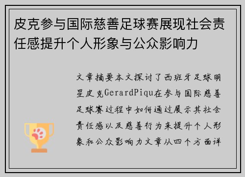 皮克参与国际慈善足球赛展现社会责任感提升个人形象与公众影响力