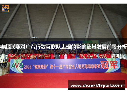 粤超联赛对广汽行致互联队表现的影响及其发展前景分析