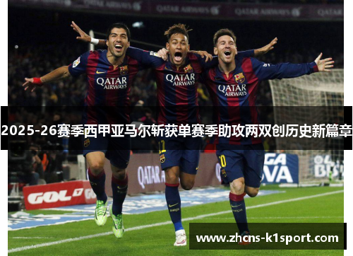 2025-26赛季西甲亚马尔斩获单赛季助攻两双创历史新篇章