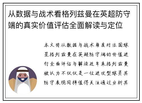 从数据与战术看格列兹曼在英超防守端的真实价值评估全面解读与定位