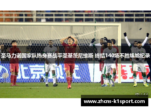 圣马力诺国家队热身赛战平圣基茨尼维斯 终结140场不胜尴尬纪录