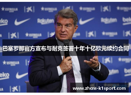 巴塞罗那官方宣布与耐克签署十年十亿欧元续约合同