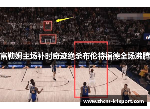 富勒姆主场补时奇迹绝杀布伦特福德全场沸腾