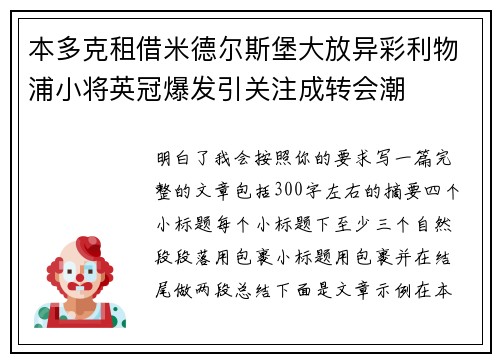 本多克租借米德尔斯堡大放异彩利物浦小将英冠爆发引关注成转会潮