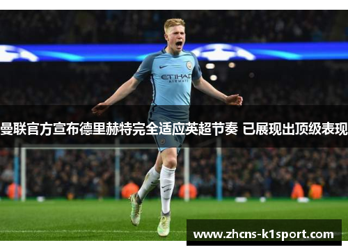 曼联官方宣布德里赫特完全适应英超节奏 已展现出顶级表现