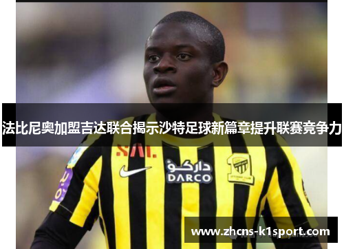 法比尼奥加盟吉达联合揭示沙特足球新篇章提升联赛竞争力