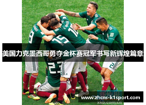 美国力克墨西哥勇夺金杯赛冠军书写新辉煌篇章