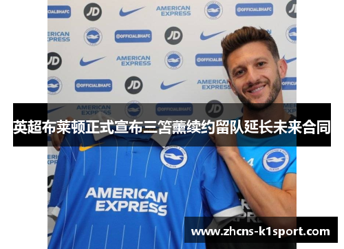 英超布莱顿正式宣布三笘薰续约留队延长未来合同