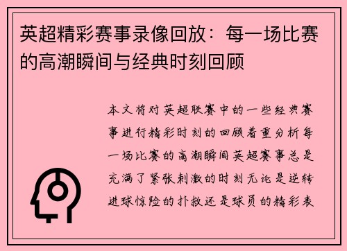 英超精彩赛事录像回放：每一场比赛的高潮瞬间与经典时刻回顾