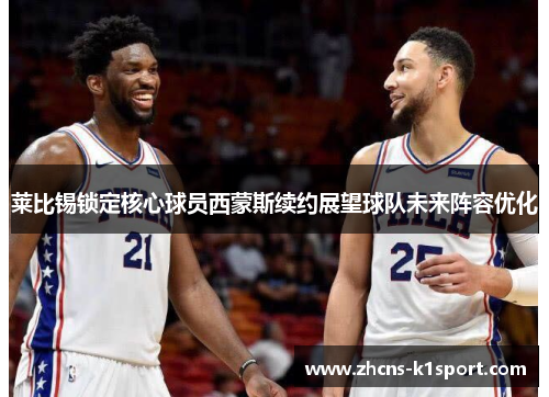 莱比锡锁定核心球员西蒙斯续约展望球队未来阵容优化