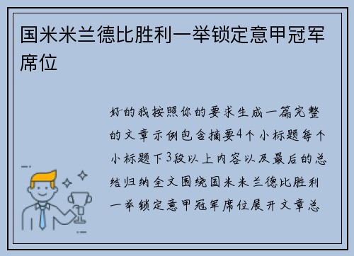 国米米兰德比胜利一举锁定意甲冠军席位 国米米兰德比胜利一举锁定意甲冠军席位