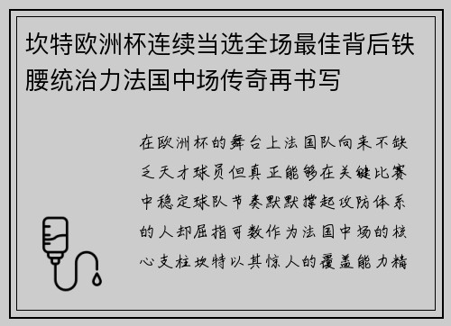 坎特欧洲杯连续当选全场最佳背后铁腰统治力法国中场传奇再书写 坎特欧洲杯连续当选全场最佳背后铁腰统治力法国中场传奇再书写