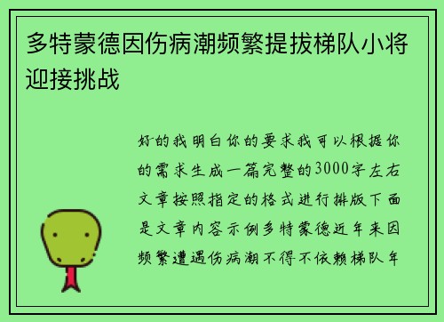多特蒙德因伤病潮频繁提拔梯队小将迎接挑战 多特蒙德因伤病潮频繁提拔梯队小将迎接挑战