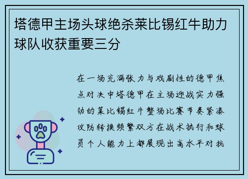 塔德甲主场头球绝杀莱比锡红牛助力球队收获重要三分 塔德甲主场头球绝杀莱比锡红牛助力球队收获重要三分