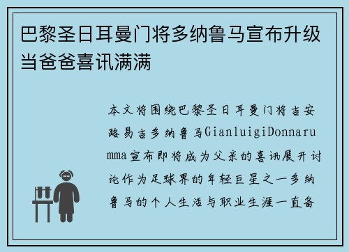 巴黎圣日耳曼门将多纳鲁马宣布升级当爸爸喜讯满满 巴黎圣日耳曼门将多纳鲁马宣布升级当爸爸喜讯满满