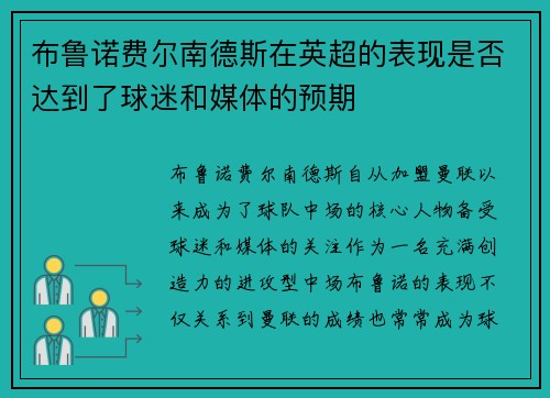 布鲁诺费尔南德斯在英超的表现是否达到了球迷和媒体的预期 布鲁诺费尔南德斯在英超的表现是否达到了球迷和媒体的预期