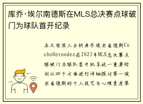 库乔·埃尔南德斯在MLS总决赛点球破门为球队首开纪录 库乔·埃尔南德斯在MLS总决赛点球破门为球队首开纪录