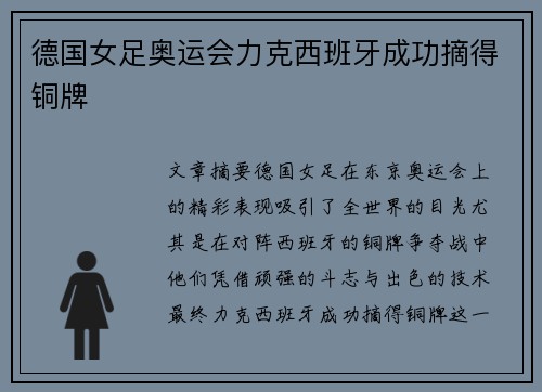 德国女足奥运会力克西班牙成功摘得铜牌 德国女足奥运会力克西班牙成功摘得铜牌