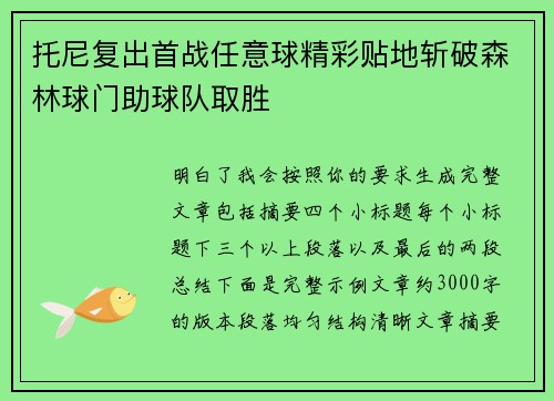 托尼复出首战任意球精彩贴地斩破森林球门助球队取胜