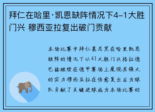 拜仁在哈里·凯恩缺阵情况下4-1大胜门兴 穆西亚拉复出破门贡献