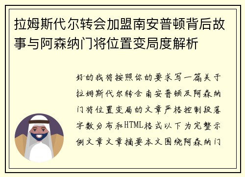 拉姆斯代尔转会加盟南安普顿背后故事与阿森纳门将位置变局度解析 拉姆斯代尔转会加盟南安普顿背后故事与阿森纳门将位置变局度解析