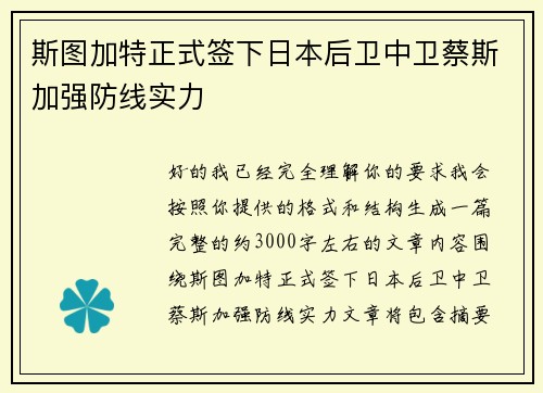 斯图加特正式签下日本后卫中卫蔡斯加强防线实力 斯图加特正式签下日本后卫中卫蔡斯加强防线实力