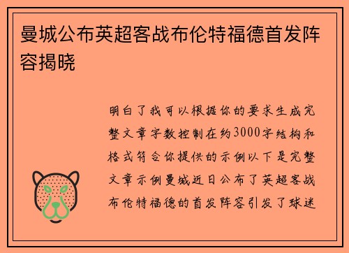 曼城公布英超客战布伦特福德首发阵容揭晓 曼城公布英超客战布伦特福德首发阵容揭晓