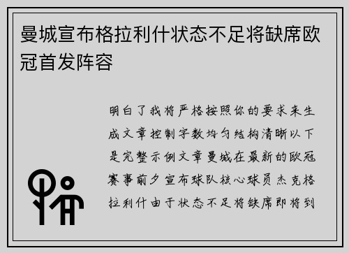 曼城宣布格拉利什状态不足将缺席欧冠首发阵容 曼城宣布格拉利什状态不足将缺席欧冠首发阵容