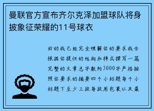 曼联官方宣布齐尔克泽加盟球队将身披象征荣耀的11号球衣 曼联官方宣布齐尔克泽加盟球队将身披象征荣耀的11号球衣