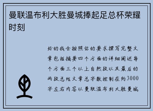 曼联温布利大胜曼城捧起足总杯荣耀时刻 曼联温布利大胜曼城捧起足总杯荣耀时刻