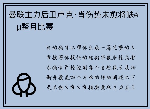 曼联主力后卫卢克·肖伤势未愈将缺阵整月比赛