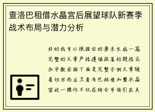 查洛巴租借水晶宫后展望球队新赛季战术布局与潜力分析 查洛巴租借水晶宫后展望球队新赛季战术布局与潜力分析