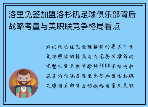 洛里免签加盟洛杉矶足球俱乐部背后战略考量与美职联竞争格局看点 洛里免签加盟洛杉矶足球俱乐部背后战略考量与美职联竞争格局看点