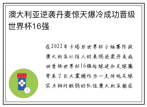 澳大利亚逆袭丹麦惊天爆冷成功晋级世界杯16强 澳大利亚逆袭丹麦惊天爆冷成功晋级世界杯16强
