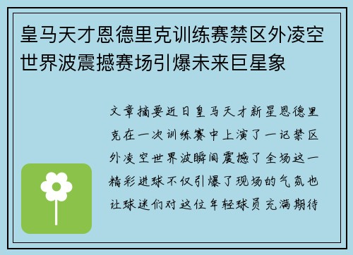 皇马天才恩德里克训练赛禁区外凌空世界波震撼赛场引爆未来巨星象
