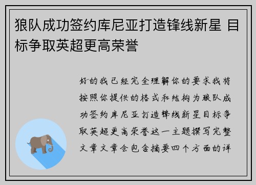 狼队成功签约库尼亚打造锋线新星 目标争取英超更高荣誉 狼队成功签约库尼亚打造锋线新星 目标争取英超更高荣誉