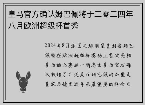 皇马官方确认姆巴佩将于二零二四年八月欧洲超级杯首秀 皇马官方确认姆巴佩将于二零二四年八月欧洲超级杯首秀