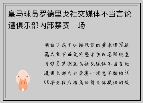 皇马球员罗德里戈社交媒体不当言论遭俱乐部内部禁赛一场 皇马球员罗德里戈社交媒体不当言论遭俱乐部内部禁赛一场