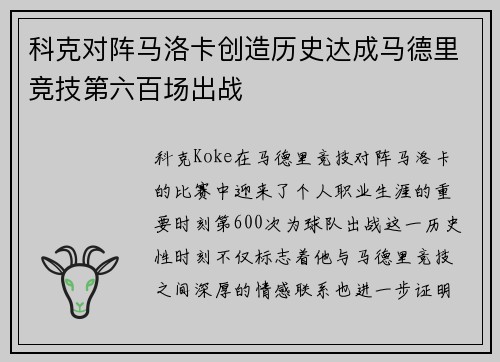 科克对阵马洛卡创造历史达成马德里竞技第六百场出战 科克对阵马洛卡创造历史达成马德里竞技第六百场出战