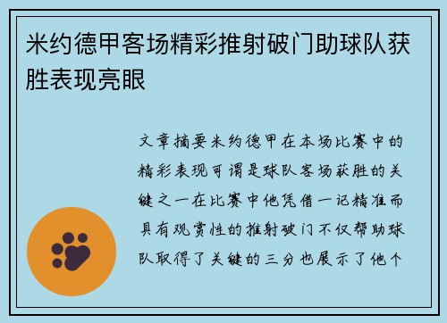 米约德甲客场精彩推射破门助球队获胜表现亮眼 米约德甲客场精彩推射破门助球队获胜表现亮眼