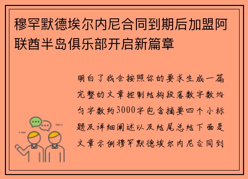 穆罕默德埃尔内尼合同到期后加盟阿联酋半岛俱乐部开启新篇章 穆罕默德埃尔内尼合同到期后加盟阿联酋半岛俱乐部开启新篇章