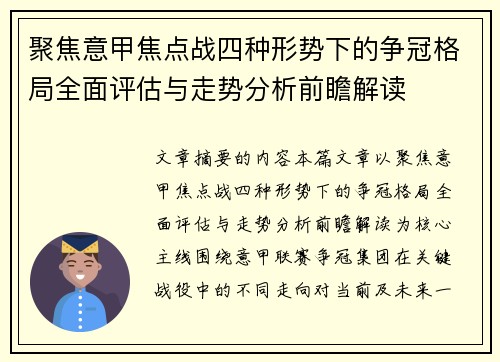 聚焦意甲焦点战四种形势下的争冠格局全面评估与走势分析前瞻解读 聚焦意甲焦点战四种形势下的争冠格局全面评估与走势分析前瞻解读