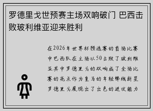 罗德里戈世预赛主场双响破门 巴西击败玻利维亚迎来胜利 罗德里戈世预赛主场双响破门 巴西击败玻利维亚迎来胜利